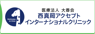 西真岡アクセプトインターナショナルクリニック