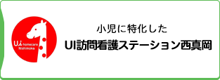 UI訪問看護ステーション西真岡