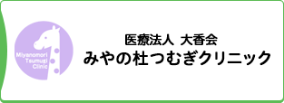 みやの杜つむぎクリニック