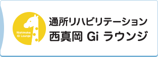 通所リハビリテーション西真岡Giラウンジ