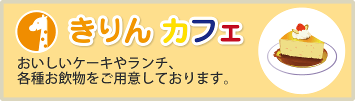 きりんカフェ