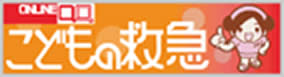 こどもの救急