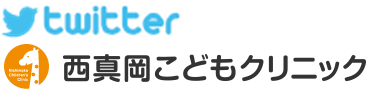 西真岡こどもクリニック公式Twitter